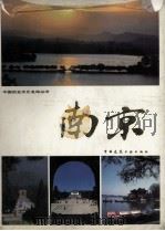 南京 1989 PDF电子版封面 7112002036 杨之水等编