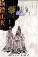 仪礼正义 1993 PDF电子版封面 7805194807 (清)胡培縢撰;段熙仲点校