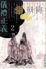 仪礼正义  2   1993  PDF电子版封面  7805194807  （清）胡培縢撰；段熙仲点校 