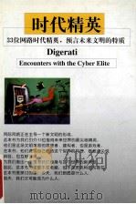 时代精英 1998 PDF电子版封面 7204038444 (美)布洛曼著