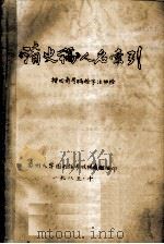 《清史稿》人名索引  按四角号码检字法排检   1985  PDF电子版封面    苏州大学图书馆参政特藏组编 