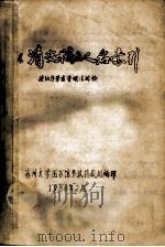 《清史稿》人名索引  按汉字笔画笔顺法排检   1986  PDF电子版封面    苏州大学图书馆参政特藏组编 