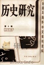历史研究 第8辑 1987 台湾及海外文报刊资料专辑 1987 PDF电子版封面 77501302405 季啸风主编