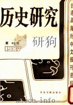历史研究  第4辑  1987：台湾及海外文报刊资料专辑   1987  PDF电子版封面  7501302367  季啸风主编 