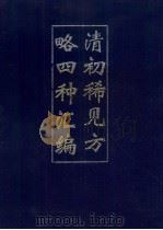 清初稀见方略四种汇编 1 1993 PDF电子版封面 吴丰培整理