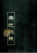 舆地纪胜 上 1991 PDF电子版封面 (南宋)王象之撰