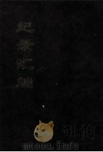 纪录汇编 4 1994 PDF电子版封面 (明)沈节甫辑录