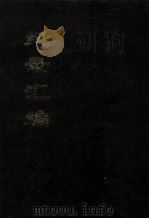 纪录汇编 1 1994 PDF电子版封面 (明)沈节甫辑录