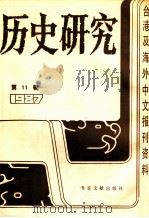 历史研究  第11辑  1987  台湾及海外文报刊资料专辑   1987  PDF电子版封面  1120188  季啸风主编 