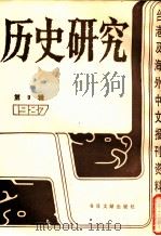 历史研究  第9辑  1987  台湾及海外文报刊资料专辑   1988  PDF电子版封面  1120186  季啸风主编 