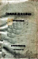 《宝鸡市志·历史大事件》  古代部分讨论稿2（1984.09 PDF版）