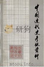 中国近代史参政资料 第2册 1979 PDF电子版封面 西藏师范学院政治语文系政治历史教研组编