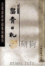 留青日札  中   1995  PDF电子版封面    （明）田艺衡撰 