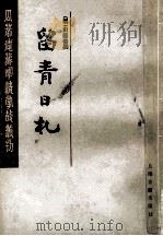 留青日札 上 1985 PDF电子版封面 (明)田艺衡撰