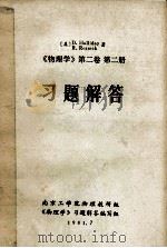 物理学  第2卷  第2册  习题解答（1981 PDF版）