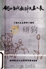 铜山当代教科文名人录（1988 PDF版）