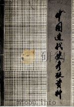 中国近代史参考资料  第3册   1979  PDF电子版封面    西藏师范学院政治语文系政治历史教研组编 