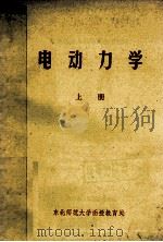 电动力学 上 1982 PDF电子版封面 东北师范大学函授教育处编