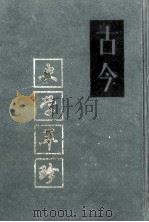 古今史学萃珍 下 1991 PDF电子版封面 (清)余肇钧辑