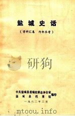 盐城史话 1982 PDF电子版封面 中共盐城县委编史修志办公室,盐城县档案馆编