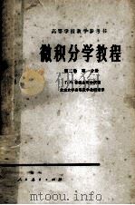 高等学校教学用书  微积分学教程  第2卷  第1分册   1956  PDF电子版封面  13012·0108  Г.М.菲赫金哥尔茨著；北京大学高等数学教研室译 