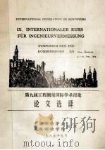 第九届工程测量国际学术讨论  论文选译（1985 PDF版）