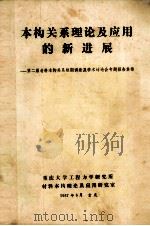 本构关系理论及应用的新进展 第二届材料本构关系短期讲座及学术讨论会专题报告集锦 1987 PDF电子版封面 重庆大学工程力学研究所材料本构理论及应用研究室
