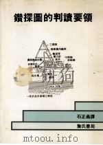 钻探图的判读要领 1991 PDF电子版封面 9579432716 石正义译