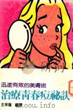 治疗青春痘的秘诀 迅速有效的美肤术 1986 PDF电子版封面 王采薇编译