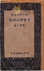 中国妇女问题（1937 PDF版）