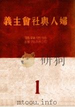 妇人与社会主义 1 1949 PDF电子版封面 (德)倍倍尔著;沈端先译