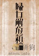 妇女解放新论 1931 PDF电子版封面 (英)蒲士著;刘英士译