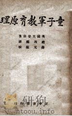 童子军教育原理 1947 PDF电子版封面 (英)贝登堡著;赵邦鑅译