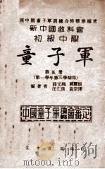 童子军  第5册  第一学年第三学期用（1945 PDF版）