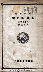 家族的研究（1934 PDF版）