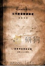 元代社会阶级制度   1938  PDF电子版封面    蒙思明著 
