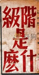 阶级是什么 1948 PDF电子版封面 蒋仁著