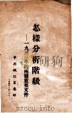 怎样分析阶级  一九三三年的两个重要文件（1948 PDF版）
