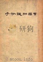 中国知识分子（ PDF版）