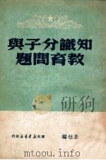知识分子与教育问题（1949 PDF版）