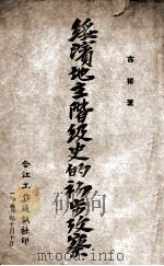 绥滨地主阶级史的初步考察 1947 PDF电子版封面 古彬著