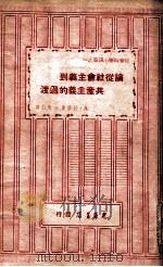 论从社会主义到共产主义的过渡 1948 PDF电子版封面 (苏)拉萍(А.Ляпин)著;青山译