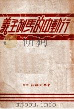 行动中的马列主义（1949 PDF版）