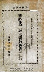 新时代三民主义教科书  第3册  民生主义（1928 PDF版）