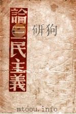 论三民主义   1939  PDF电子版封面    洛甫等著 