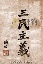 三民主义 1945 PDF电子版封面 孙文著