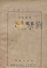 党义概要（ PDF版）