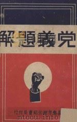 党义题解     PDF电子版封面     