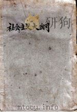 社会主义大纲   1930  PDF电子版封面    （苏）布哈林著；高希圣，郭真译 