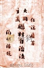 联村自治法（1931 PDF版）